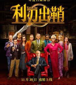 E483利刃出鞘/致命遗产 全景声 2019 评分8.2