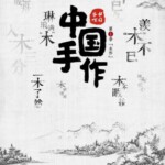 E682中国手作第一季：木作 高清版