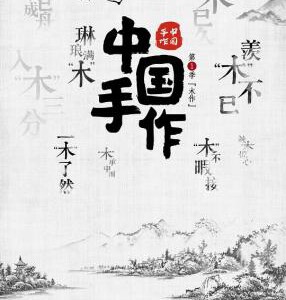 E682中国手作第一季：木作 高清版