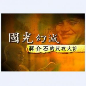E683国光幻灭-蒋介石的反攻大计（凤凰大视野）高清版