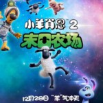 E692小羊肖恩电影版2：末日农场 2019 全景声 评分8.0