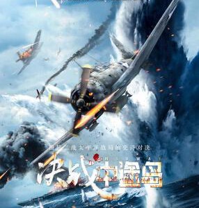 H643 BD50决战中途岛/中途岛海战 带国语 2019 评分7.7