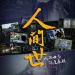 E721-722人间世（第1季+第2季） 2碟装 高清版 不支持PS3/PS4