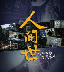 E721-722人间世（第1季+第2季） 2碟装 高清版 不支持PS3/PS4