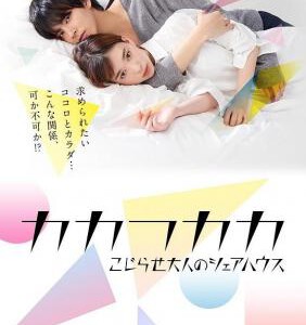 E725成人合租房 2019日剧（森川葵 ） 高清版 不兼容PS3/4