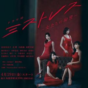 E726女人们的秘密/情妇（长谷川京子）2019日剧 高清版 不兼容PS3/4