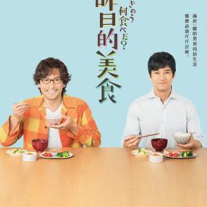 E727昨日的美食（西岛秀俊）2019日剧 高清版 不兼容PS3/4