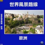E672世界风景路线－欧洲  高清版 不支持PS