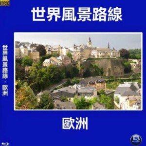 E672世界风景路线－欧洲  高清版 不支持PS