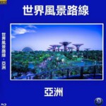 E673世界风景路线－亚洲  高清版 不支持PS