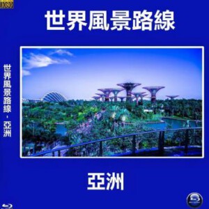E673世界风景路线-亚洲 高清版 不支持PS