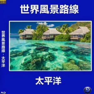 E674世界风景路线-太平洋 高清版 不支持PS