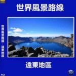 E675世界风景路线－遠東地區  高清版 不支持PS