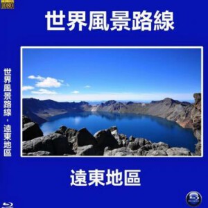 E675世界风景路线-遠東地區 高清版 不支持PS