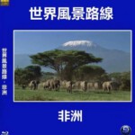 E676世界风景路线－非洲  高清版 不支持PS