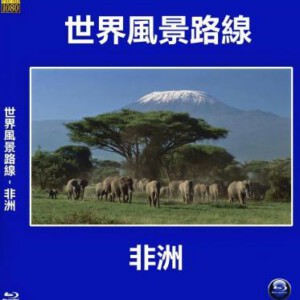 E676世界风景路线-非洲 高清版 不支持PS