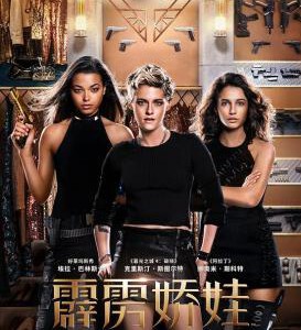 E731霹雳娇娃/新霹雳娇娃/神探俏嬌娃 2019 评分5.6