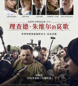 E740理查德·朱维尔的哀歌 Richard Jewell (2019)评分8.3