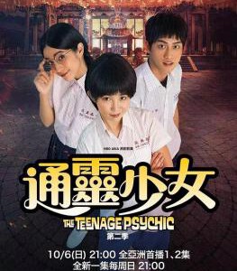 E758通灵少女 第二季 (2019) 豆瓣评分6.7 高清版 不兼容PS3/4
