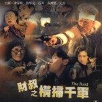 E771财叔之横扫千军（張學友、袁潔瑩、梁家輝等眾多巨星合演）（1991） 评分6.4
