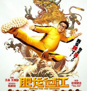 E774肥龙过江(2020)甄子丹 评分 4.7