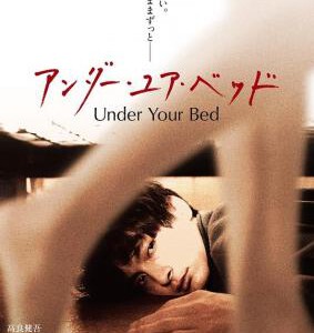 E778我在你床下 UNDER YOUR BED（2019）偷窥、家暴、大尺度反家暴电影 豆瓣评分 6.6