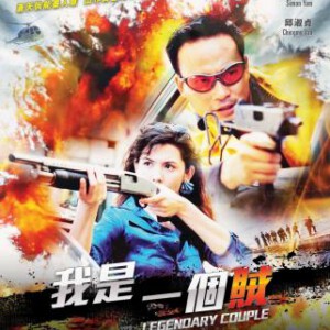 E780我是一个贼/绑错票 LEGENDARY COUPLE 1995  豆瓣评分 6.4分
