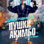 E785腰间持枪 Guns Akimbo (2019)动作新片 豆瓣评分 6.5