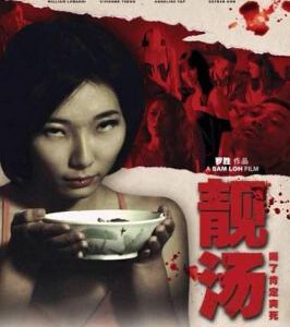 E787靓汤/人肉肉骨茶 2015 评分4.1 高清版 Lang Tong (2015)