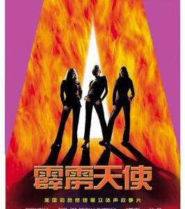 D833霹雳娇娃 Charlie's Angels (2000) 豆瓣6.8