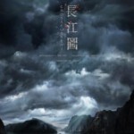 E551长江图 CROSSCURRENT（2016）国内青年才俊自编自导一鸣惊人之作