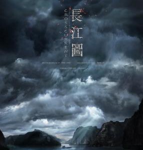 E551长江图 CROSSCURRENT（2016）国内青年才俊自编自导一鸣惊人之作