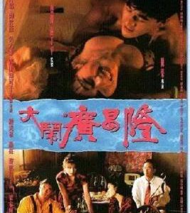 D854大闹广昌隆 1993 评分6.8