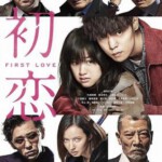D858初恋 First Love(2019) 豆瓣7.0