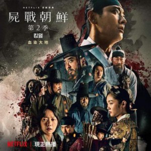 D859-860李尸朝鲜/王国 第二季 2碟装（高清版）Kingdom S2 (2020) 不支持PS