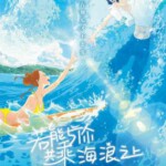 D861若能与你共乘海浪之上 きみと、波にのれたら (2019)汤浅政明最新力作 评分7.1