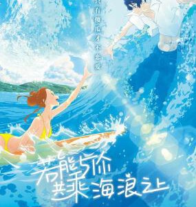 D861若能与你共乘海浪之上 きみと、波にのれたら (2019)汤浅政明最新力作 评分7.1
