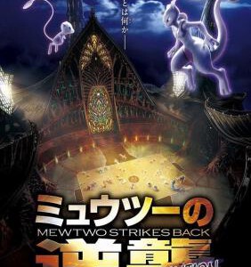 D865精灵宝可梦：超梦的逆袭·进化 2019 高清版 评分6.9