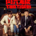 D867两只老虎 高清版 Two Tigers (2019) 豆瓣6.0
