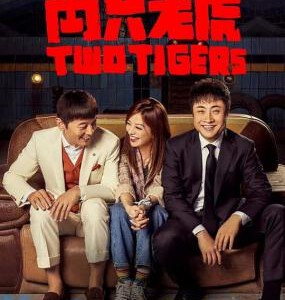 D867两只老虎 高清版 Two Tigers (2019) 豆瓣6.0