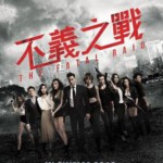 D876不义之战/辣警霸王花2 (2019)