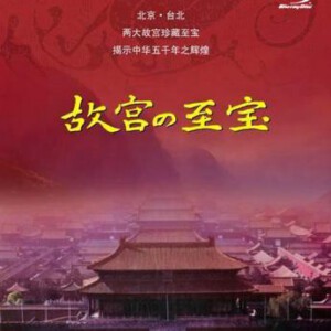 D886纪录片: 故宫至宝（高清版）