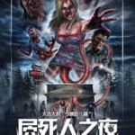 E801屄死人之夜/奇怪的夜晚 2015 评分5.2