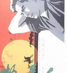E805牧马人 1982 评分8.8 高清版（国产电影精品修复系列）