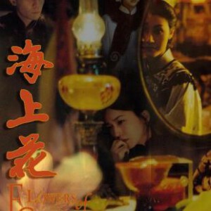 E814海上花 1998 评分8.2 高清版 Flowers of Shanghai (1998)