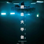 E821饥饿站台/饥饿斗室 2019 评分7.7 The Platform (2019)