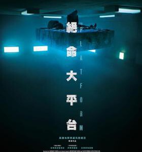 E821饥饿站台/饥饿斗室 2019 评分7.7 The Platform (2019)