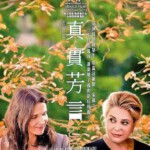 E826真相/凯瑟琳的真相/真实芳言 La vérité (2019)  评分7.2