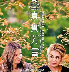 E826真相/凯瑟琳的真相/真实芳言 La vérité (2019) 评分7.2