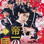 E829帝一之国 2017 评分8.1 日本学校政治喜剧佳作